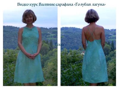 Видеокурс Валяние летнего платья-сарафана "Голубая лагуна"